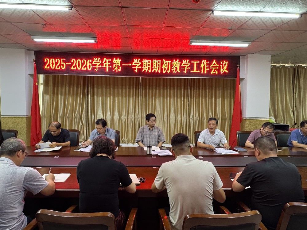 我校召開2025-2026學年第一學期期初教學工作會議